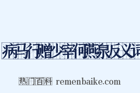 病马行赠少宰何燕泉反义词是什么意思的图片